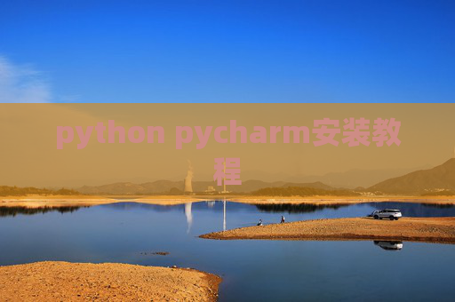 python pycharm安装教程