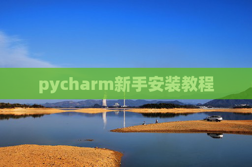 pycharm新手安装教程