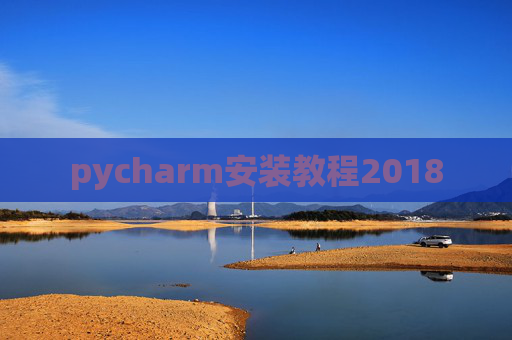 pycharm安装教程2018